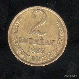 2 копейки СССР 1985_Лот # 0525