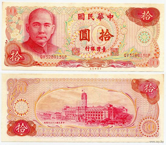 Тайвань. 10 долларов (образца 1976 года, P1984, aUNC)