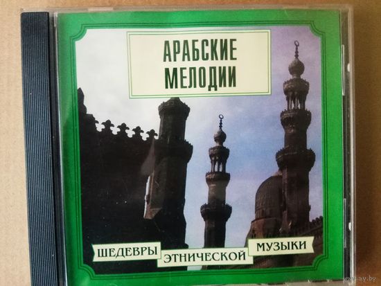 CD. Арабские мелодии. /Шедевры этнической музыки/ 1999г.