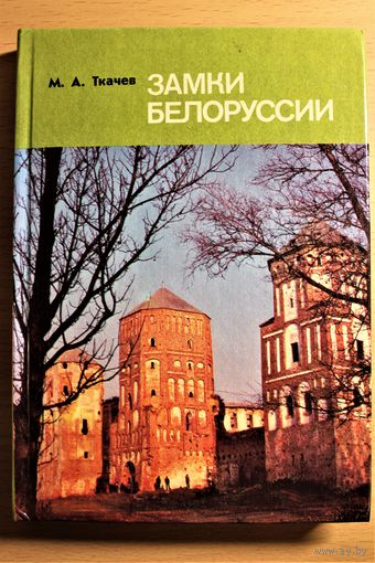 Михась Ткачев "Замки Белоруссии" первое издание на русском языке "Замки Беларуси", Міхась Ткачоў "Замкі Беларусі"