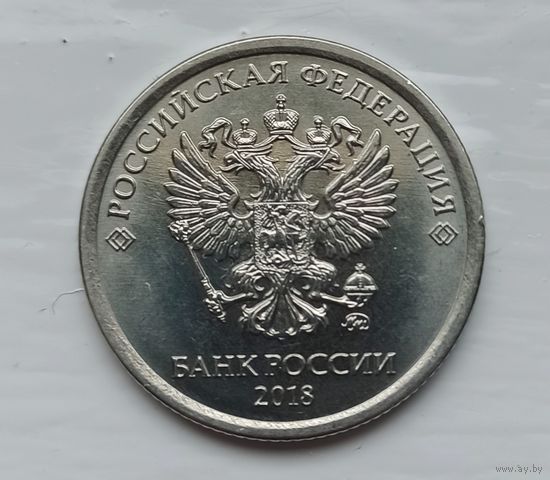1 рубль РФ ММД 2018 года...