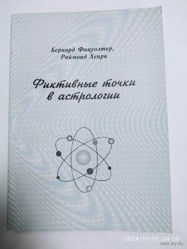 Фиктивные точки в астрологии. Фаэтон. Чёрные Солнца. Планетарные узлы / Бернард Фицуолтер, Раймонд Хенри.