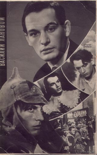 1962 год Минск В.Лановой
