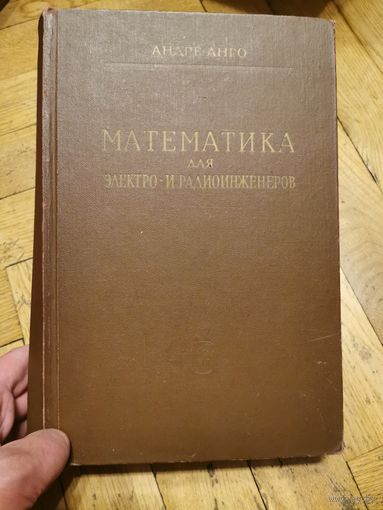 Анго. Математика для электро- и радиоинженеров 1965г. Почтой и европочтой отправляю