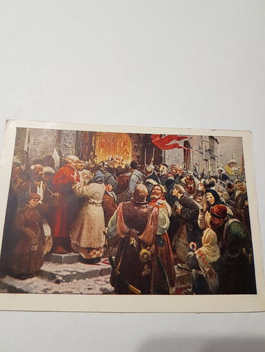 Открытка-почтовая карточка ,, Навеки вместе'' 1954 г.