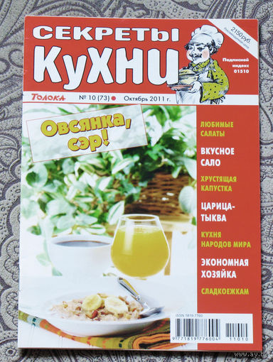Журнал Секреты кухни номер 10 2011