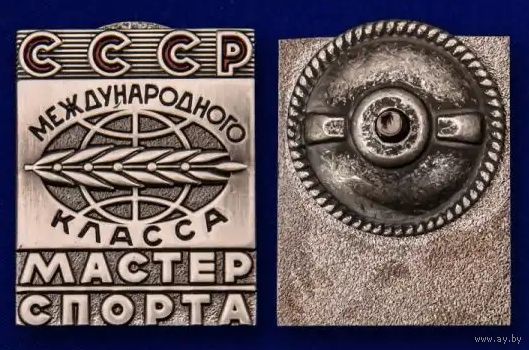 Копия Знак Мастер спорта СССР Международного класса