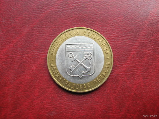 10 рублей 2005 года Россия Ленинградская область