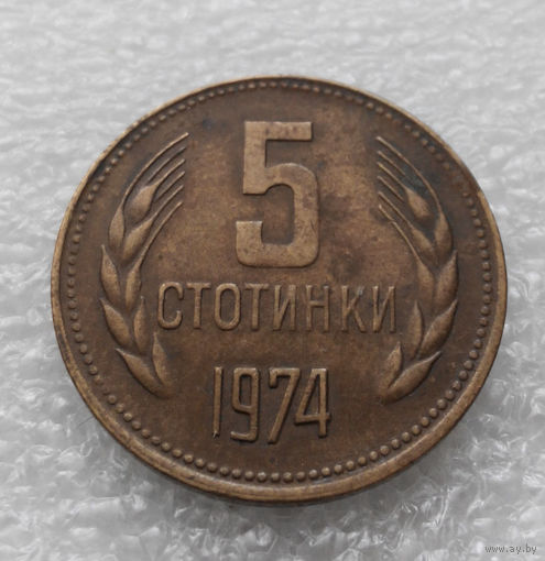 5 стотинок 1974 Болгария #04
