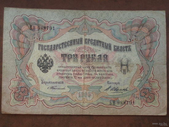 3 рубля 1905 год Тимашев Иванов серия БН
