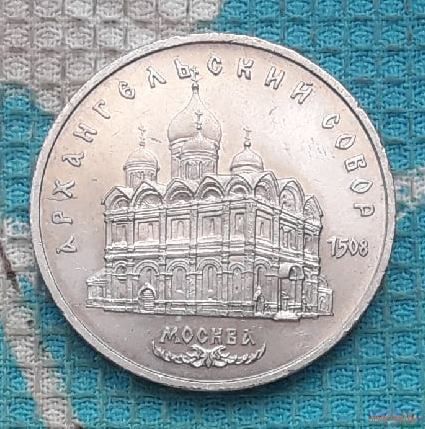 СССР 5 рублей 1991 года, AU. Архангельский Собор. Москва.
