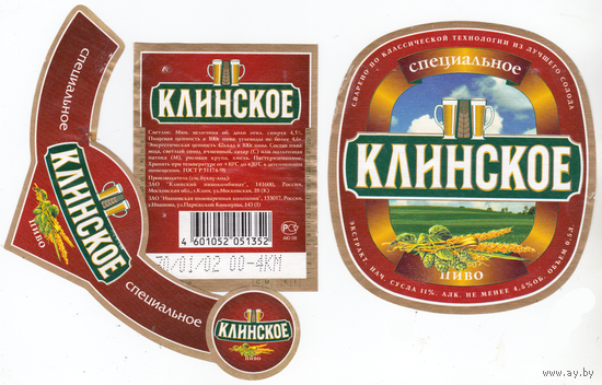 Этикетка пиво Клинское Россия б/у П507