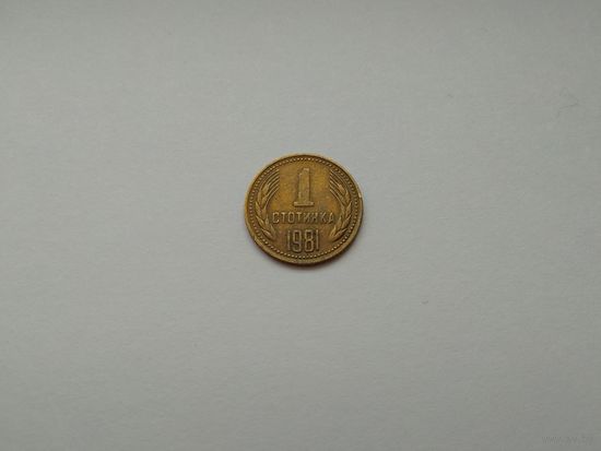 1 стотинка 1981 г.
