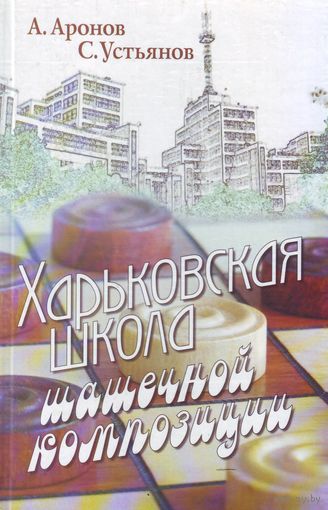 Харьковская школа шашечной композиции