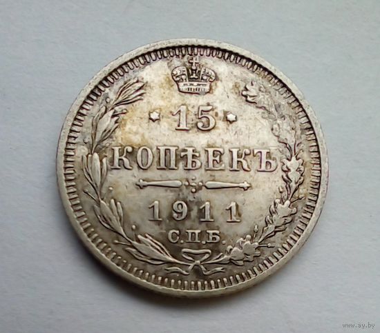 15 копеек 1911 г