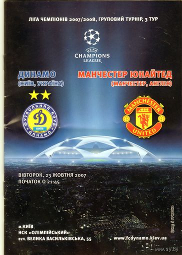 Программа Динамо Киев - Манчестер Юнайтед. Лига Чемпионов. 2007.