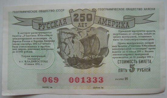Лотерейный билет СССР 1991 г. 250 лет Русской Америки