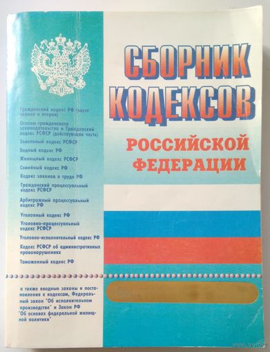 Книга Сборник кодексов Российской Федерации 640с.