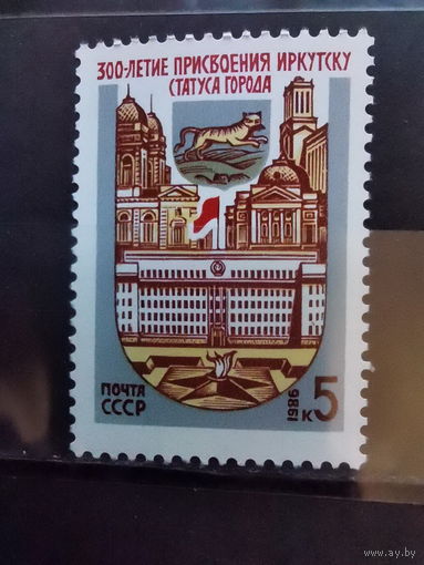 СССР 1986г. 300-летие Иркутска **