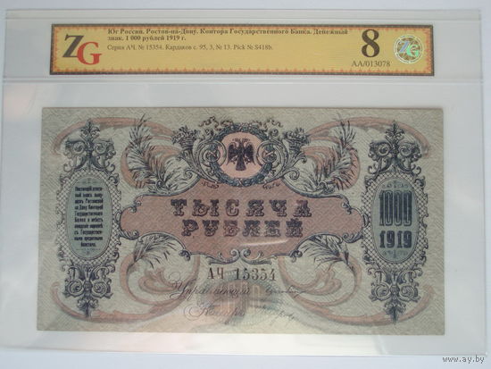 1000 рублей 1919 Ростов Деникин Слаб ZG
