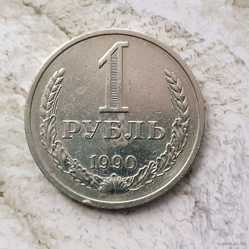 1 рубль 1990 года СССР.