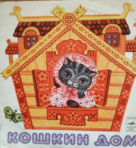 Пластинка Сказка Кошкин дом