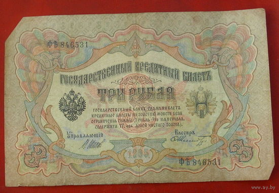 3 рубля 1905 года. Шипов - Шмидт. ФЪ 846531.