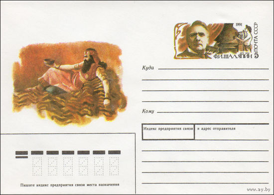 Художественный маркированный конверт СССР N 90-511 (18.12.1990) [Рисунок сцены из оперы. Ф. И. Шаляпин]