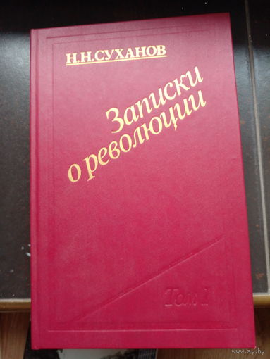 Николай Суханов. . Записки о революции. В трех томах (семи книгах). Тома 1, 2