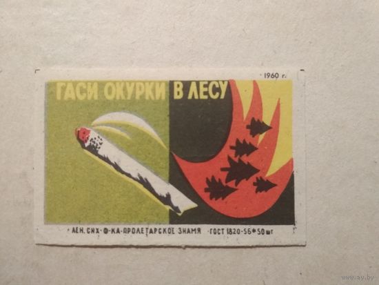 Спичечные этикетки ф.Пролетарское знамя. Соблюдайте правила пожарной безопасности в лесу.1960 год