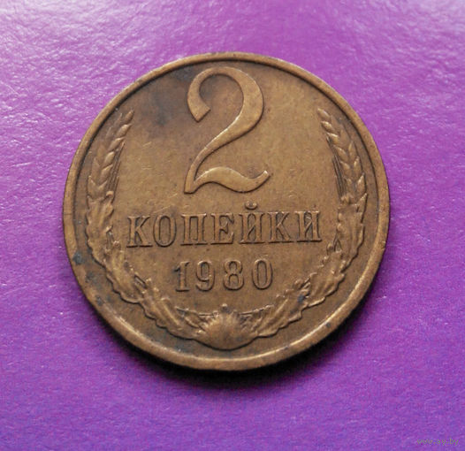 2 копейки 1980 СССР #08