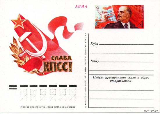 ПК с ОМ 1981 СССР СЛАВА КПСС Съезд Ленин