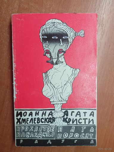 Иоанна Хмелевская "Проклятое наследство", Агата Кристи "Пять поросят"