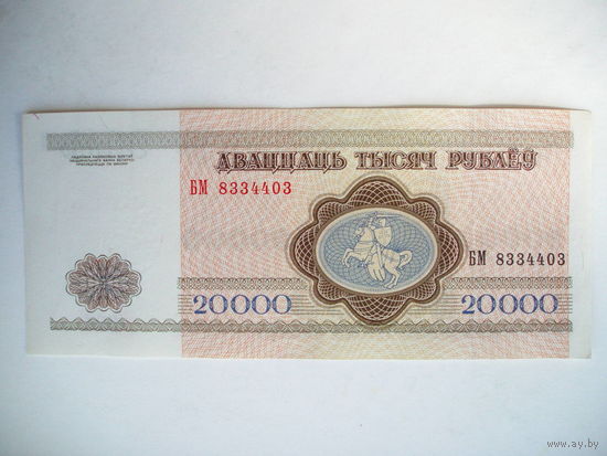 20000 рублей 1994 год серия БМ