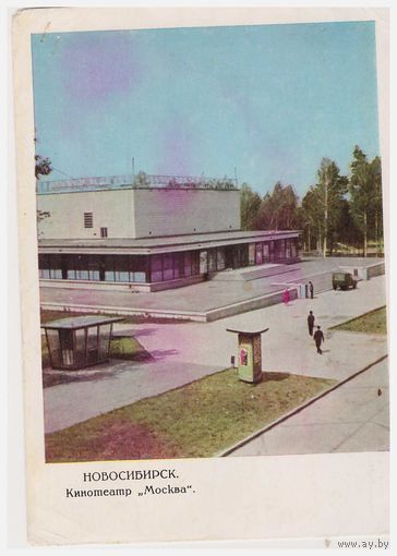 Почтовая карточка 1965 Новосибирск