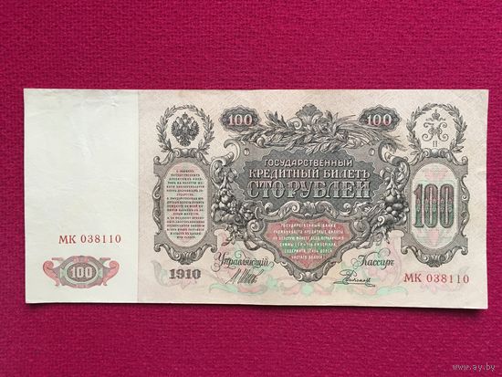 Российская империя 100 рублей 1910 г. Шипов - Родионов МК 038110. Без центрального сгиба.