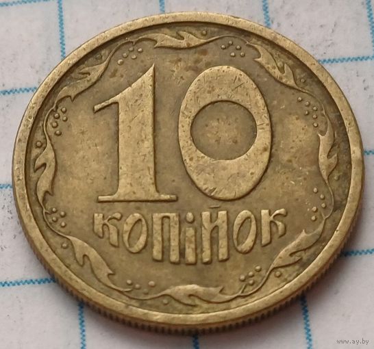 Украина 10 копеек, 1996    ( 2-2-6 )
