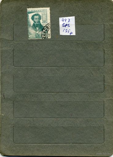 СССР, 1937,    ПУШКИН,    1м,(на "СКАНЕ" справочно приведены номера и цены по Загорскому)