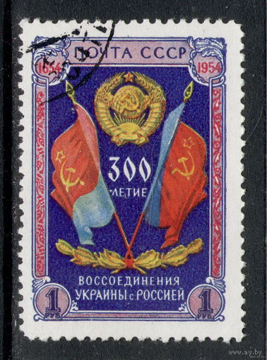 СССР /1954/ Воссоединение Украины с Россией 300 лет