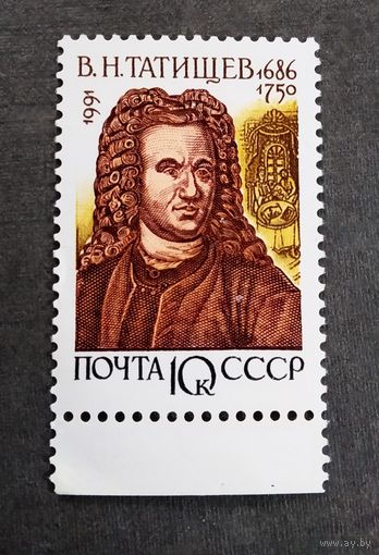 Марка СССР 1991 год В.Н.Татищев