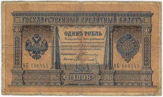 1 рубль 1898 Тимашев Свешников ВБ 166545