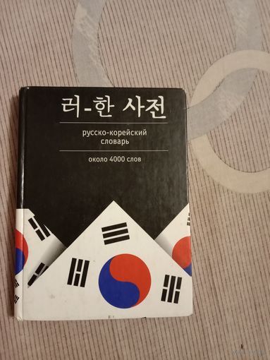 Русско-корейский словарь около 4000 слов