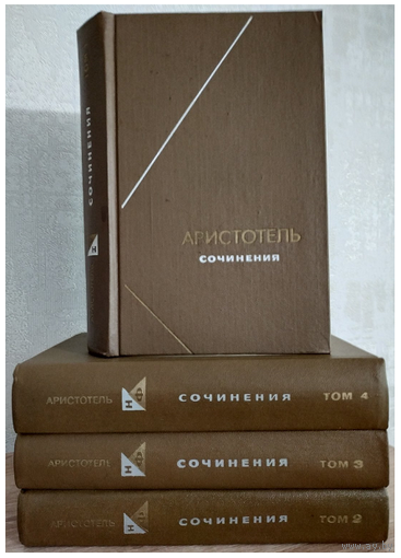 Аристотель. Сочинения в 4 томах (серия "Философское наследие")