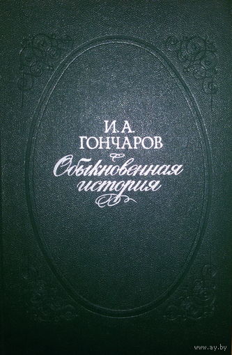 И.А.Гончаров-Обыкновенная история, роман