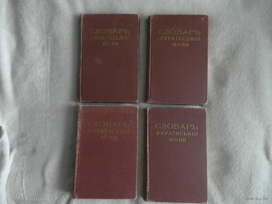 Гринченко В.Д. Словарь украинского языка, собранный редакцией журнала `Киевская Старина`. В 4 томах. Комплект. Киев. Изд-во Академия наук Украинской ССР. 1958 - 1959г.