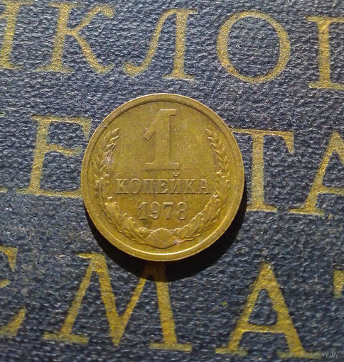 1 копейка 1977 СССР #38