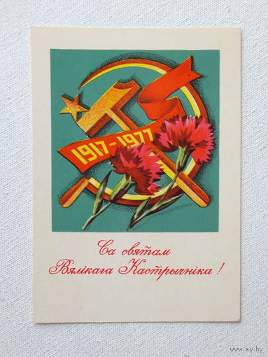 Бутко са святам 1977 открытка БССР  10х15 см