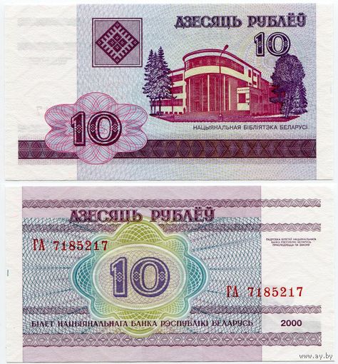 Беларусь. 10 рублей (образца 2000 года, P23, UNC) [серия ГА]