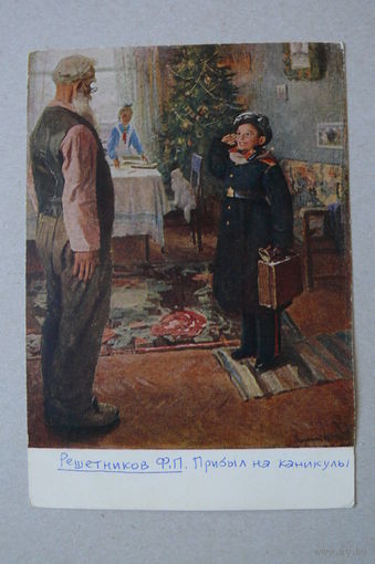 Решетников Ф., Прибыл на каникулы; 1953 (надпись на лицевой стороне).