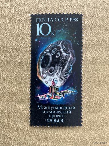 Проект Фобос. СССР,1988, марка